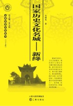 国家历史文化名城:新绛