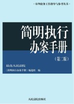 简明执行办案手册 第2版