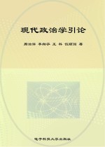 现代政治学引论