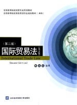 国际贸易法 英文版