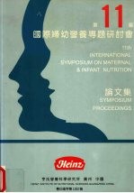 国际妇幼营养专题研讨会论文集 第11届