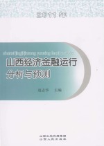 2011年山西经济金融运行分析与预测