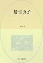 敬重磨难