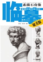 临摹素描石膏像 赣美版
