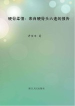 硬骨柔情:来自硬骨头六连的报告