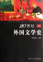 20世纪外国文学史 上