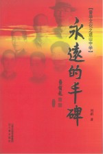 晋学文化之进山中学:永远的丰碑