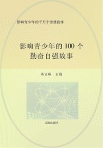 影响青少年的千万个美德故事:影响青少年的100个勤奋自强故事