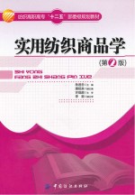 实用纺织商品学 第2版