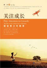 关注成长 漫谈青少年教育