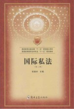 国际私法学 第2版