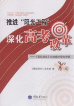 推进“阳光工程”深化高考改革 《高校招生》杂志理论研究专辑