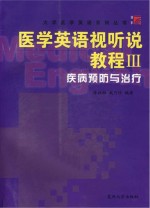 医学英语视听说教程 3 疾病预防与治疗 英文