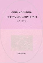 启发青少年的科学故事集 启迪青少年科学幻想的故事