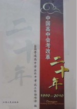 中国高中会考改革二十年 1990-2010