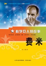 科学巨人的故事 费米