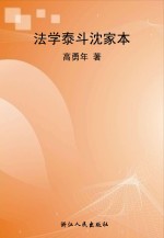 法学泰斗沈家本