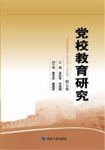 党校教育研究 第5卷
