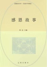 感恩故事