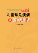 儿童常见疾病及相关知识 下 外科部分