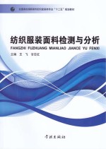 纺织服装面料检测与分析