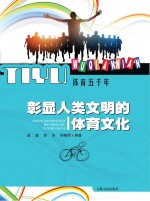 彰显人类文明的体育文化
