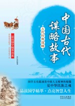 中国古代谋略故事