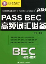 高级环球雅思考试委员会外语考试部推荐BEC高级用书 PASS BEC高频词汇必备