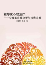 程序化心理治疗 心理的自我分析与投资决策
