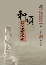 和顺县文化艺术志 全2册