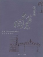 东华图志 北京东城史迹录 上