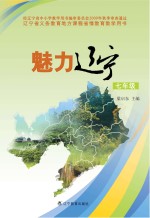 魅力辽宁 七年级