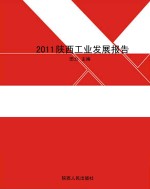 2011陕西工业发展报告