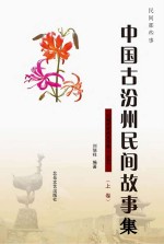 民间那些事:中国古汾州民间故事 上