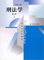 刑法学 第3版 上
