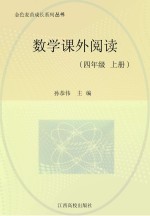 数学课外阅读 四年级 上