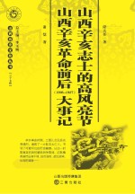 山西辛亥志士的高风亮节 山西辛亥革命前后（1905-1927）大事记