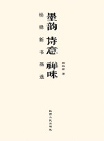 墨韵 诗意 禅味：杨稳新书画选