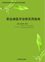 职业病医学诊断实用指南