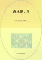 森林报 秋