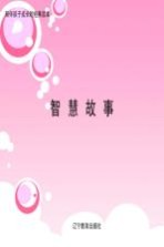 智慧故事