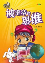 不学无束 被虐待的思维