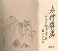 太行雄姿 刘恩荣钢笔速写集