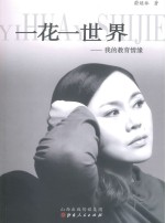 一花一世界:我的教育情缘