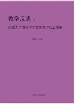 教学反思:西北大学附属中学教师教学反思选编