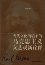 当代文化语境下的马克思主义文艺观新诠释