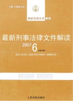 最新刑事法律文件解读 2007 6 总第30辑