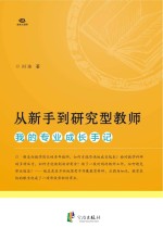 从新手到研究型教师:我的专业成长手记