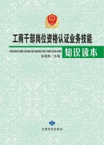 工商干部岗位资格认证业务技能知识读本