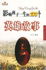 影响孩子一生的100个英雄故事